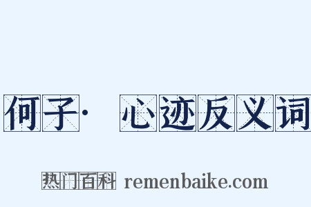 何子·心迹反义词是什么意思的图片